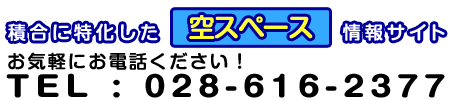 積合に特化した空スペース情報サイト TEL : 028-616-2377